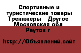 Спортивные и туристические товары Тренажеры - Другое. Московская обл.,Реутов г.